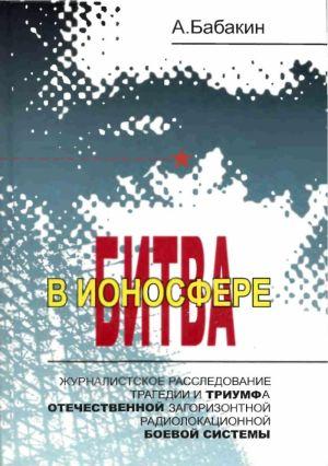 Битва в ионосфере