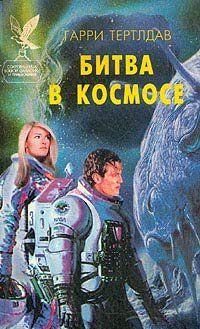 Битва в космосе