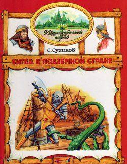 Битва в Подземной стране