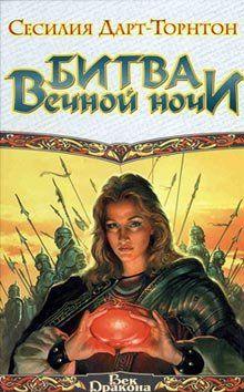 Битва вечной ночи