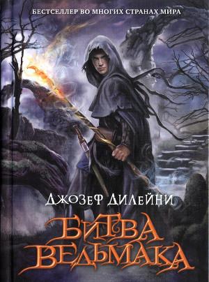 Битва Ведьмака