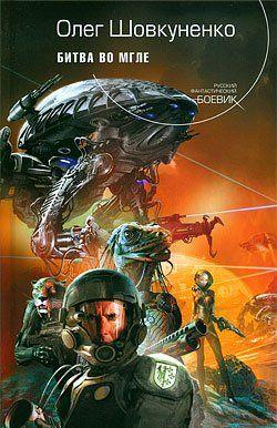 Битва во мгле