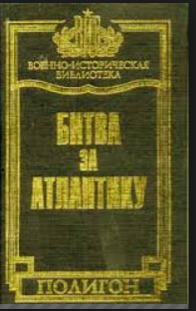 Битва за Атлантику