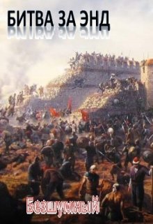 Битва за Энд