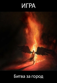Битва за город (СИ)