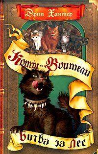 Битва за лес