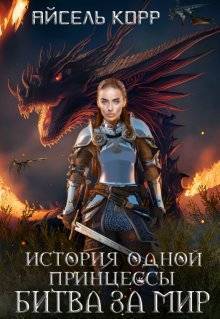 Битва за мир