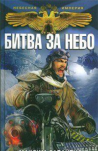Битва за небо