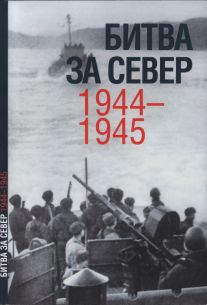 Битва за Север. 1944-1945.
