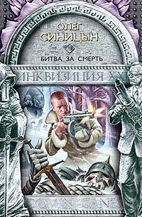 Битва за смерть