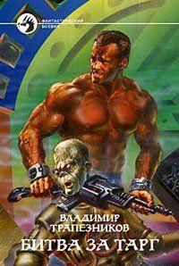 Битва за Тарг