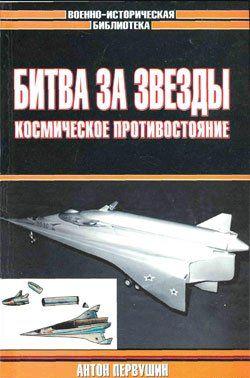 Битва за звезды-2. Космическое противостояние (часть I)