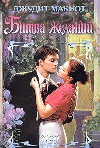 Битва желаний