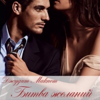 Битва желаний