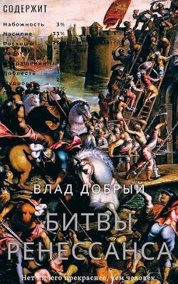 Битвы Ренессанса (СИ)