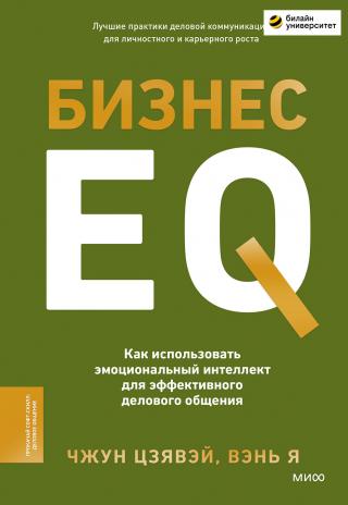 Бизнес EQ. Как использовать эмоциональный интеллект для эффективного делового общения