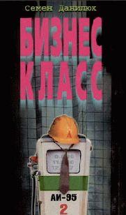 Бизнес — класс