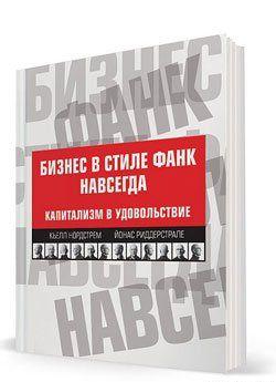 Бизнес в стиле фанк навсегда. Капитализм в удовольствие