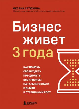 Бизнес живет три года. Как помочь своему делу преодолеть все кризисы начального этапа и выйти в стабильный рост [litres]