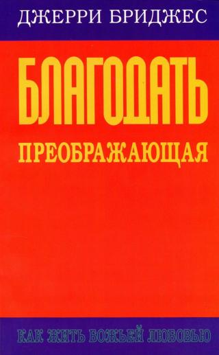 Благодать преображающая