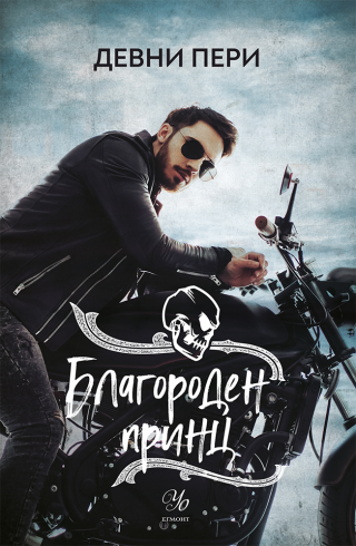 Благороден принц