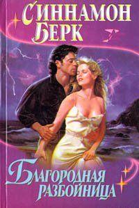 Благородная разбойница