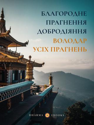 Благородне прагнення добродіяння — Володар усіх прагнень