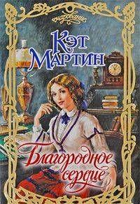 Благородное сердце