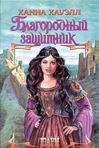 Благородный защитник