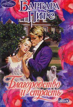 Благородство и страсть