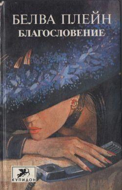 Благословение