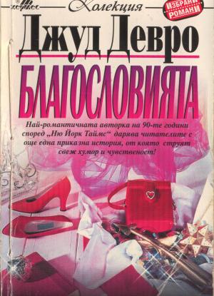 Благословията