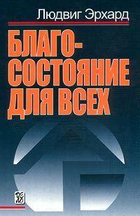 Благосостояние для всех