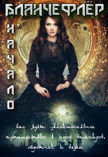 Бланчефлёр