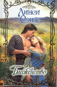 Блаженство [Bliss]