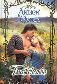 Блаженство