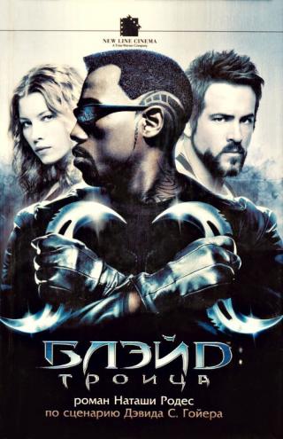 Блэйд. Троица
