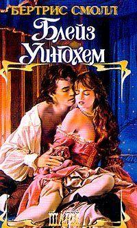 Блейз Уиндхем