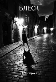 Ты расследуешь убийства и как обычно приехал на дело. Труп молодой девушки в тёмной квартире без единого источника света. Что может пойти не так? А если ты... Блеск