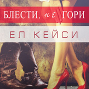 Блести, не гори