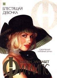 Блестящая девочка