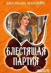 Блестящая партия