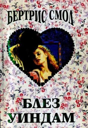 Блез Уиндъм