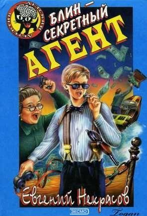 Блин – секретный агент