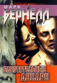 Блистательные дикари