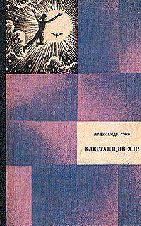 Блистающий мир