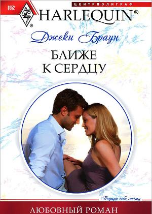Ближе к сердцу