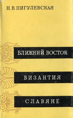 Ближний Восток, Византия, Славяне
