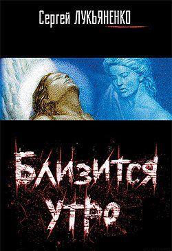 Близится утро