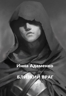 Близкий враг